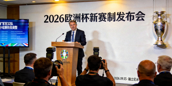 2026年欧洲杯新赛制发布会现场新闻图片