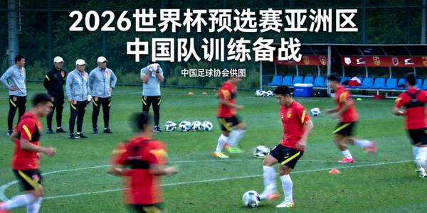 2026年世界杯预选赛亚洲区中国队训练备战新闻图片
